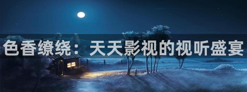 麥田影院官網(wǎng)免費(fèi)觀看：色香繚繞：天天影視的視聽盛宴