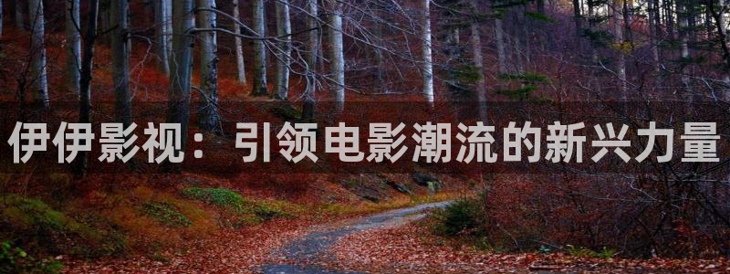唐山麥田影城今日電影：伊伊影視：引領(lǐng)電影潮流的新興力量